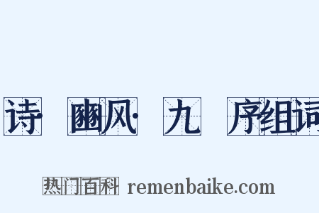 诗·豳风·九罭序组词是什么意思的图片